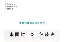 『未開封の包装史―――青果包装100年の歩み』（ダイヤモンド社刊）