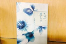 『ただ、愛した』（扶桑社刊）