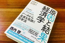 『「原因と結果」の経済学』（ダイヤモンド社刊）
