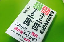 『値決めの心理作戦 儲かる一言 損する一言』（日本経済新聞出版社刊）