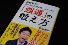『島田秀平が３万人の手相を見てわかった！　「強運」の鍛え方』（SBクリエイティブ刊）