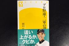 使命は「育てながら勝つこと」プロ野球二軍監督が陥る中間管理職の悲哀