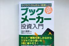 『ラクラク・かんたん・超楽しい! ブックメーカー投資入門』（秀和システム刊）