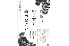 『財布はいますぐ捨てなさい』（サンライズパブリッシング刊）