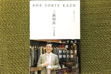 『BOA SORTE KAZU』（東邦出版刊）