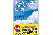 『あなたの人生を１００％変える話し方』（彩雲出版刊）