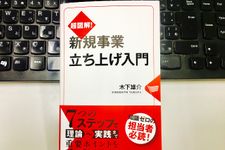 『超図解! 新規事業立ち上げ入門』（幻冬舎刊）