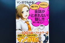 『マンガでわかる！ 誰とでも15分以上 会話がとぎれない！ 話し方』（すばる舎刊）