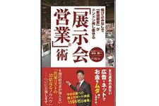 『飛び込みなしで「新規顧客」がドンドン押し寄せる「展示会営業」術』（ごま書房新社刊）