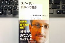 『スノーデン 日本への警告』（集英社刊）