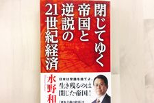 『閉じてゆく帝国と逆説の21世紀経済』（集英社刊）
