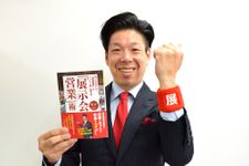 『飛び込みなしで「新規顧客」がドンドン押し寄せる「展示会営業」術』の著者、清永健一氏
