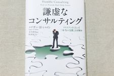 『謙虚なコンサルティング― クライアントにとって「本当の支援」とは何か』（英治出版刊）