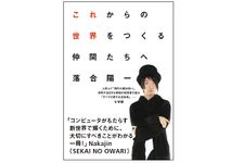 『これからの世界をつくる仲間たちへ』落合陽一著