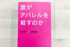 『誰がアパレルを殺すのか』（日経BP社刊）