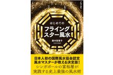 『はじめてのフライングスター風水』（自由国民社刊）