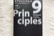 『９プリンシプルズ　加速する未来で勝ち残るために』（早川書房刊）