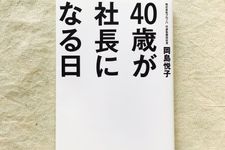 『40歳が社長になる日』（幻冬舎刊）