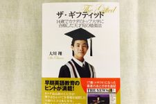 『ザ・ギフティッド 14歳でカナダのトップ大学に合格した天才児の勉強法』（扶桑社刊）