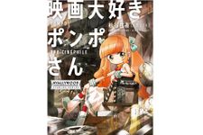 『映画大好きポンポさん』（KADOKAWA刊）