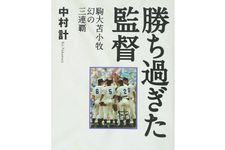 黄金時代の中で「甲子園で勝ちすぎた監督」が抱えた苦悩
