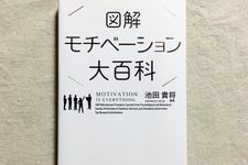 『図解 モチベーション大百科』（サンクチュアリ出版刊）