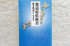 『都道府県格差』（日本経済新聞出版社刊）