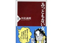 『みっともない女』（PHP研究所刊）