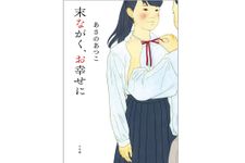 『末ながく、お幸せに』（小学館刊）