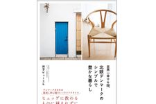 『世界一幸せな国、北欧デンマークのシンプルで豊かな暮らし』（大和書房刊）