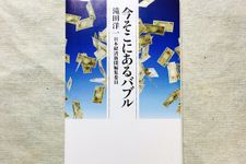 『今そこにあるバブル』（日本経済新聞出版社刊）