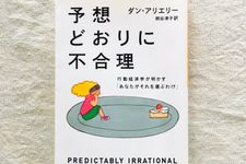 『予想どおりに不合理: 行動経済学が明かす「あなたがそれを選ぶわけ」』（早川書房刊）