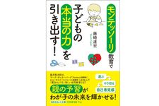 『モンテッソーリ教育で子どもの本当の力を引き出す！』（三笠書房刊）