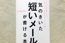 『気のきいた短いメールが書ける本――そのまま使える! 短くても失礼のないメール術』（ダイヤモンド社刊）