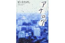 『アナログ』（新潮社刊）
