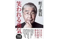 『笑われる勇気』（光文社刊）