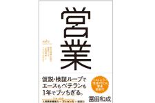 『営業 野村證券伝説の営業マンの「仮説思考」とノウハウのすべて』（クロスメディア・パブリッシング刊）