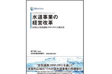 『日本政策投資銀行 Business Research 水道事業の経営改革――広域化と官民連携(PPP/PFI)の進化形』（ダイヤモンド社刊）