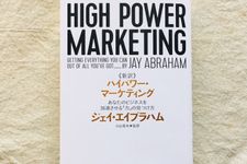 『新訳 ハイパワー・マーケティング あなたのビジネスを加速させる「力」の見つけ方』（ジェイ・エイブラハム著、小山竜央監修、KADOKAWA刊）