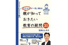 『モヤモヤが一気に解決! 親が知っておきたい教育の疑問31』（集英社刊）