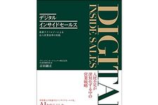『デジタルインサイドセールス――最新テクノロジーによる法人営業改革の実践』（吉田融正著、ダイヤモンド社刊）