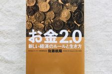 『お金2.0 新しい経済のルールと生き方』（幻冬舎刊）