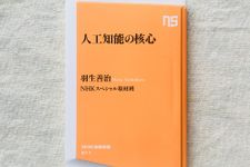 『人工知能の核心』（NHK出版刊）