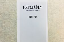『IoTとは何か 技術革新から社会核心へ』（KADOKAWA刊）