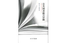 『公共図書館の冒険』柳与志夫、田村俊作（編）