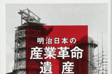 新刊ラジオ第1931回「明治日本の産業革命遺産 ラストサムライの挑戦！ 技術立国ニッポンはここから始まった」