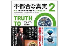 『不都合な真実2』（アル・ゴア著、枝廣淳子訳、実業之日本社刊）
