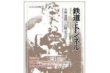 『鉄道とトンネル：日本をつらぬく技術発展の系譜』小林寛則、山崎宏之著