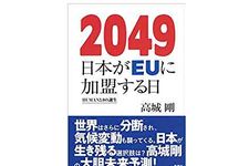 『2049 日本がEUに加盟する日 HUMAN3.0の誕生』（集英社刊）