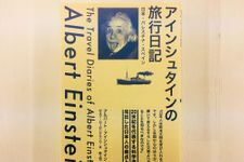 『アインシュタインの旅行日記：日本・パレスチナ・スペイン』（草思社刊）